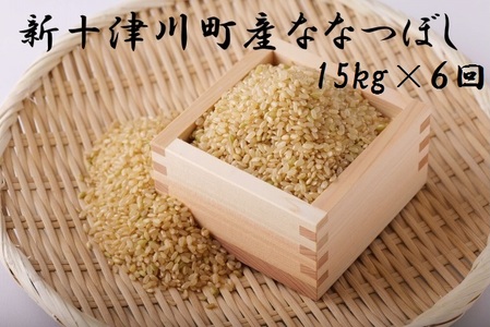ななつぼし玄米定期便（15kg×６回）【11011】