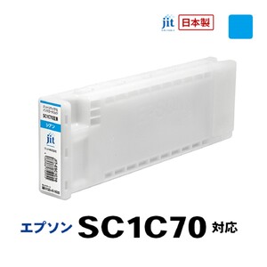 5-245 ジット　日本製リサイクル大判インク　SC1C70用JIT-ESC1C70