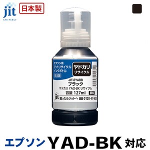 5-258 ジット　日本製リサイクルインクボトル　YAD-BK用JIT-EYADB