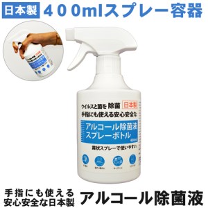 3.5-9-4　アルコール除菌スプレー（Alc59%）400ml　５本セット