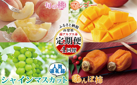 5-61 【山梨県産 定期便4回送り】南アルプスの果物セット