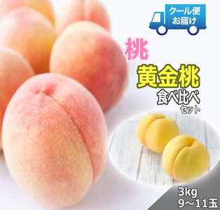 5-185 クール便　収穫当日に発送　桃＆黄金桃　食べ比べセット　3㎏　9～11玉