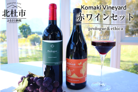 Komaki Vineyard　赤ワイン2本セット