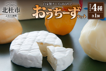 おうちーずセット（チーズ4種セット）
