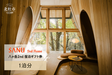 SANU 2nd Home 八ヶ岳 2nd 宿泊ギフト券（1泊分）
