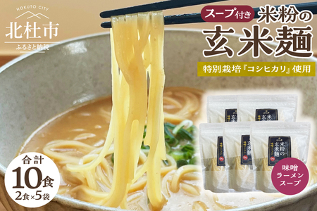 【米粉の玄米麺（スープ付）】2食入×5袋　特別栽培『コシヒカリ』使用