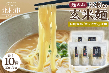 【米粉の玄米麺（麺のみ）】2食入×5袋　特別栽培『コシヒカリ』使用