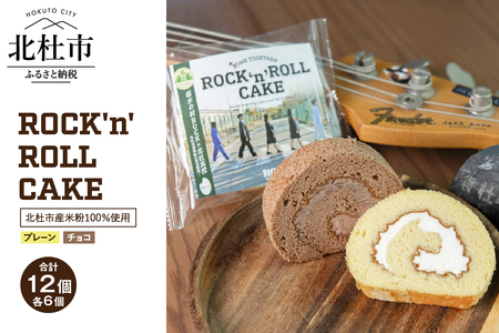 ROCK'n'ROLL CAKE ～ Kome Together ～2種セット 12個入り