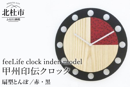 『ほくとのクラフト』甲州印伝クロック／feeLife clock inden model【扇型 とんぼ／赤・黒】