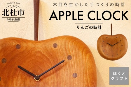 『ほくとのクラフト』いっぴん工房手作り木工家具　りんごの時計