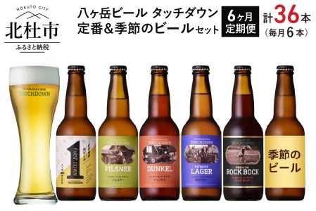 【6ヶ月連続お届け】「八ヶ岳ビール タッチダウン」定番＆季節ビール 6本