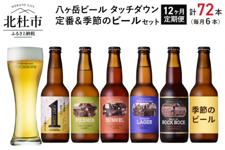 【12ヶ月連続お届け】「八ヶ岳ビール タッチダウン」定番＆季節ビール 6本