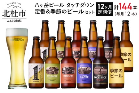 【12ヶ月連続お届け】「八ヶ岳ビール タッチダウン」定番＆季節ビール330ml×12本×12回