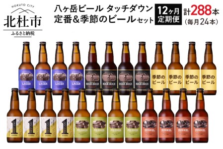 【12ヶ月連続お届け】「八ヶ岳ビール タッチダウン」定番＆季節ビール 330ml×24本×12回