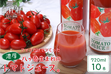 【無添加】アイコのトマトジュース　10本セット(720ml×10)