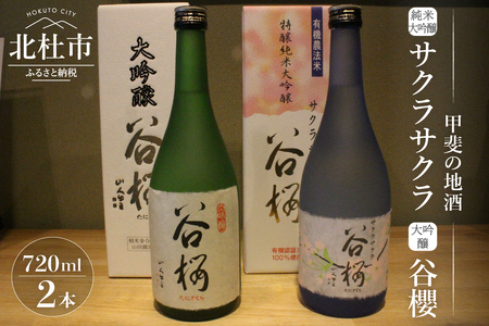 谷櫻酒造　大吟醸と純米大吟醸の飲み比べセット(720ml×2)