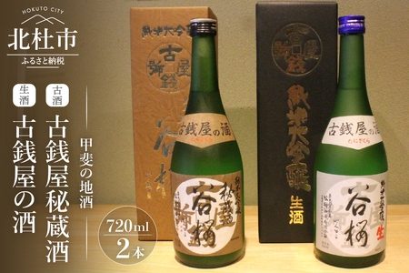 谷櫻酒造　古酒　古銭屋秘蔵酒と生酒 古銭屋の酒　飲み比べセット(720ml×2)