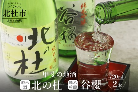 谷櫻酒造　純米酒・純米吟醸飲み比べセット(720ml×2)