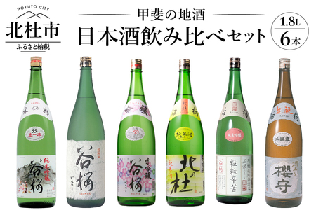 谷櫻酒造　日本酒　1.8L 6本　飲み比べセット