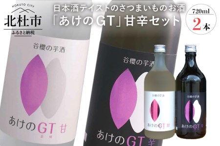 谷櫻の芋酒「あけのGT」セット　-米とさつまいものお酒-(720ml×2)
