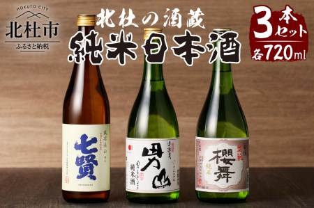 北杜の酒蔵　日本酒　純米3本セット　(七賢・男山・谷櫻)