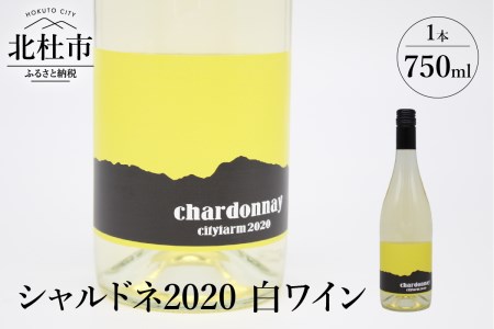 cityfarm　シャルドネ2020　白ワイン　750ml