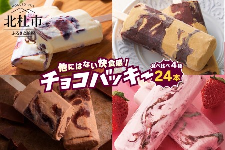 【シャトレーゼ】チョコバッキー 4種食べ比べセット