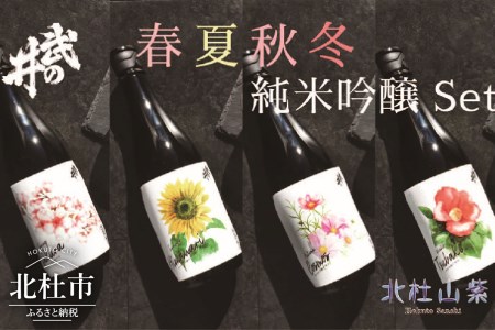 武の井酒造 四季シリーズ純米吟醸4本セット