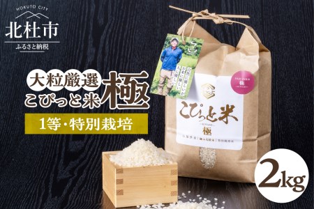 【令和5年度】こぴっと米【極】2kg大粒厳選・１等特別栽培米100％