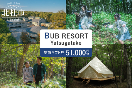 BUB RESORT Yatsugatake 宿泊ギフト券(51000円分）