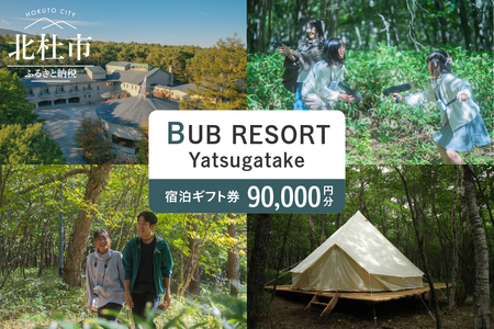 BUB RESORT Yatsugatake 宿泊ギフト券(90000円分）