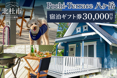Pochi-Terrace 八ヶ岳　宿泊ギフト券（30,000円分）