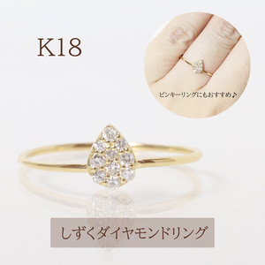 K18　 しずく　ダイヤモンドリング　0.10ct　　BQ-87