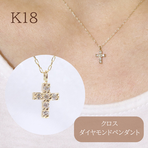 K18　クロス　ダイヤモンドペンダント　　