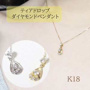 K18 　雫　ダイヤモンドペンダント　0.10ct