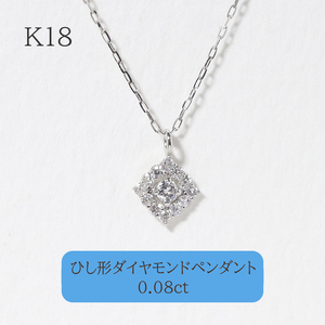 K18ホワイトゴールド 　ひし型　ダイヤモンドペンダント　