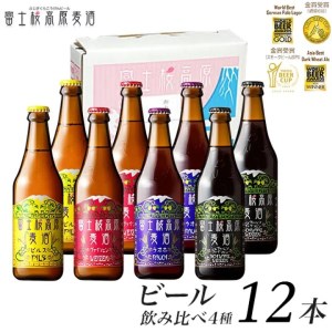富士桜高原ビール 定番4種12本セット クール便配送　100-013