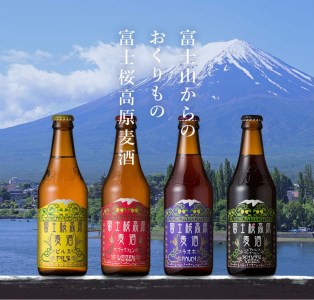 富士桜高原ビール 定番4種8本+限定1種4本（合計12本） クール便配送　100-015