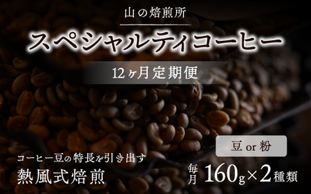 【山の焙煎所】スペシャルティコーヒー12ヶ月定期便：豆 158-001-豆
