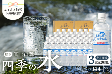 【3か月定期便】富士山麓 四季の水 / 500ml×48本(24本入2箱)・ミネラルウォーター
