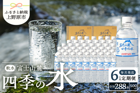 【6か月定期便】富士山麓 四季の水 / 500ml×48本(24本入2箱)・ミネラルウォーター