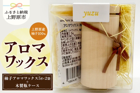 上野原の香り「幽谷の香」アロマワックス（柚子） 10g & 木製瓶ケース