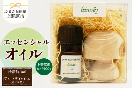 上野原「幽谷の香」　100%ピュアエッセンシャルオイル（ヒノキ）5ml &木製アロマディッシュ (キノコ型)