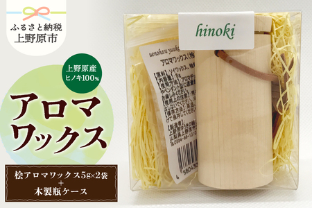 上野原の香り「幽谷の香」アロマワックス（ヒノキ）10g & 木製瓶ケース