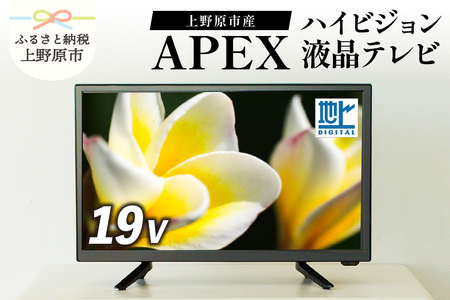 テレビ 19V型 ハイビジョン 液晶テレビ 家電 アペックス AP1910BJMK3