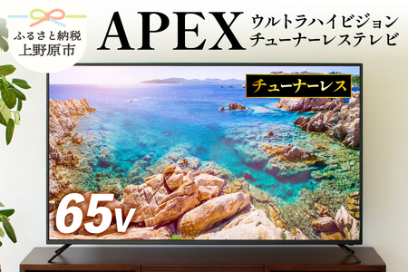【ふるなび限定】テレビ 65型 4K対応 チューナーレス ウルトラハイビジョン 液晶テレビ 家電 アペックス (AP65DPX) FN-Limited
