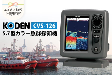【KODEN】5.7型カラー魚群探知機（CVS-126）