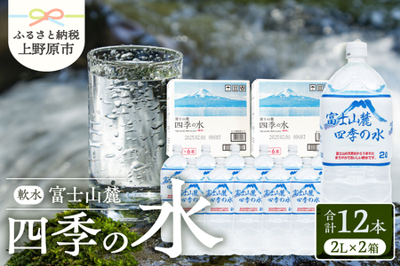 富士山麓 四季の水 / 2L×12本(6本入2箱）・ミネラルウォーター