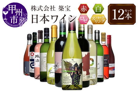 甲州市から厳選日本ワイン12本セット（CKH）J-770