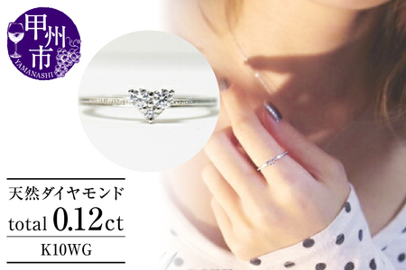 指輪 天然 ダイヤモンド 0.12ct ハート SIクラス【K10WG】r-18（KRP）G12-1410